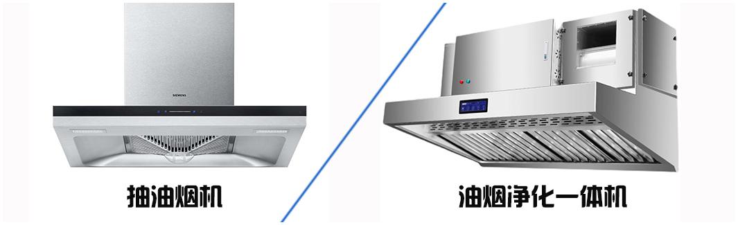 油煙凈化器跟油煙機(jī)有什么區(qū)別？哪個(gè)更好？